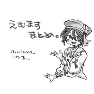 えむますまとめ③