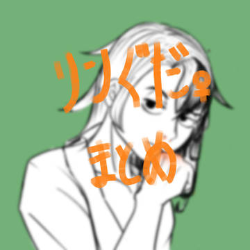 リンぐだまとめ