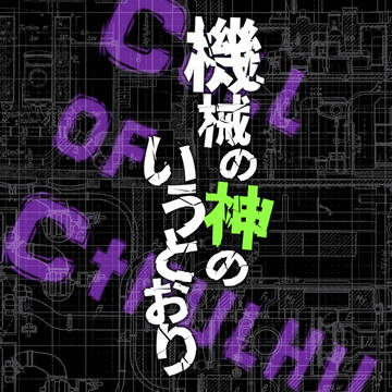 【CoCシナリオ】『機械の神のいうとおり』地図