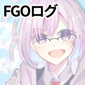 FGOログ