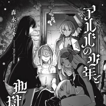 アルバの少年と地獄の女王　１話