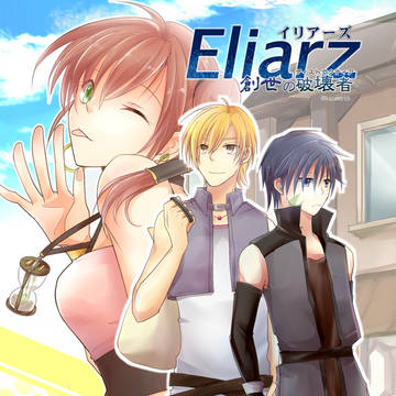 Eliarz-ｲﾘｱｰｽﾞ-創世の破壊者-第二話