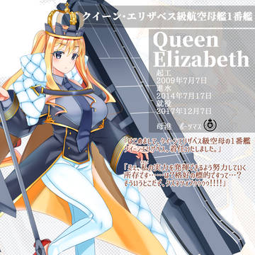 【艦艇擬人化】空母クイーンエリザベス
