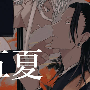 五夏つめ