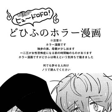 どひふのホラー漫画