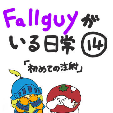 Fallguyがいる日常 14