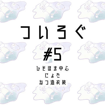 ついろぐ#5