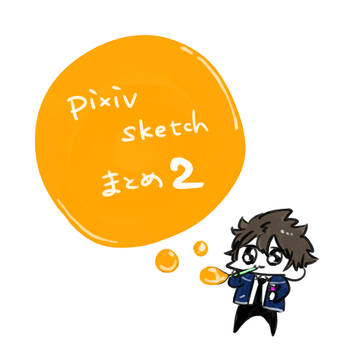 pixiv sketchまとめ2