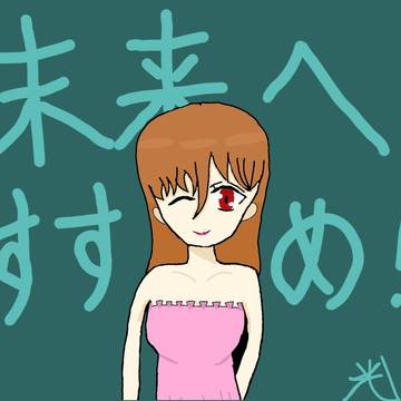 未来へ！すすめ！《変わった服着た女の子><》