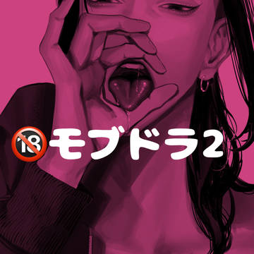 モブドラ2