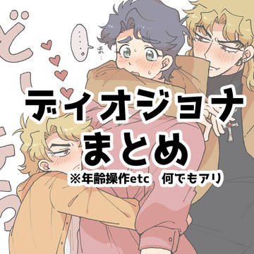 ディオジョナまとめ①