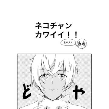 【web再録】ネコチャンカワイイ!!