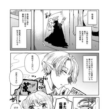 【創作男女】吸血鬼先輩と血を盛る後輩