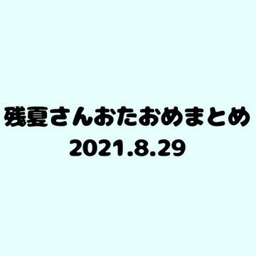 残夏さんおたおめまとめ②