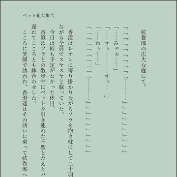 ペット組大集合(二重人格シリーズ)