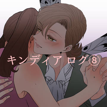 キンディアログ⑧