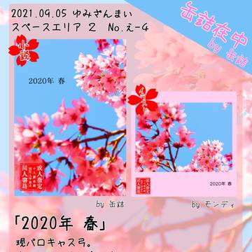 【9/5 ゆみざんまい】2020年 春【小説+イラスト本】