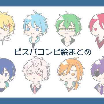 ピスパまとめ