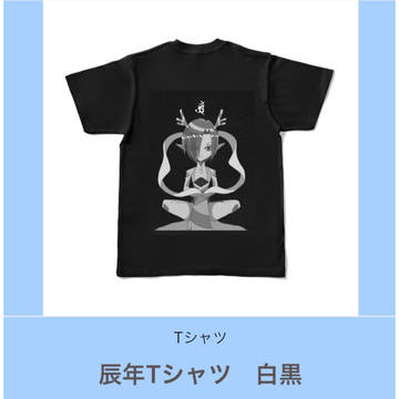 辰年Tシャツ白黒バージョン発売中〜