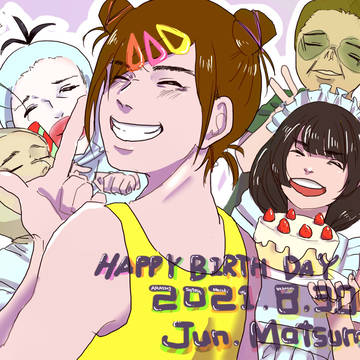 松本のお潤の誕生日