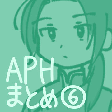 APHまとめ⑥