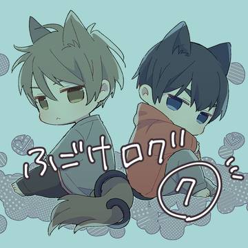 ふごけログ7