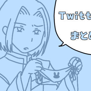 Twitterまとめ