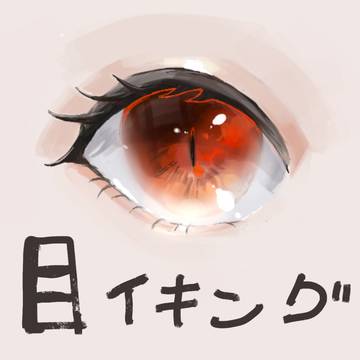 目イキング