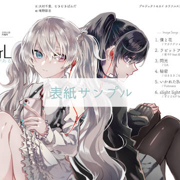 【まふミク×歌小説合同誌】 uta girl -うたがある-