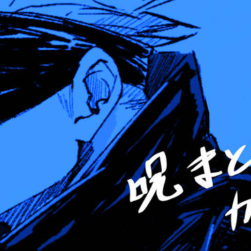 呪術まとめ