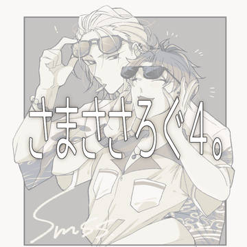 さまささろぐ4。