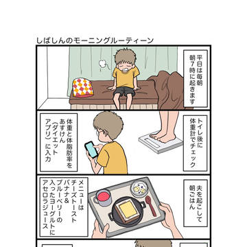 平日のモーニングルーティーン