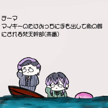 茶番