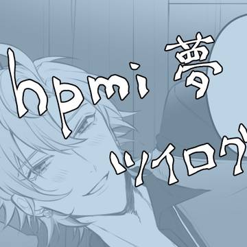 hpmi夢　Twitterまとめ