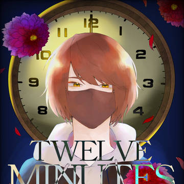 「華麗、不安定、裏切り」