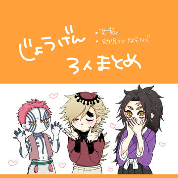 上弦3人まとめ