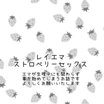 ストロベリーセックス【R18合同企画】
