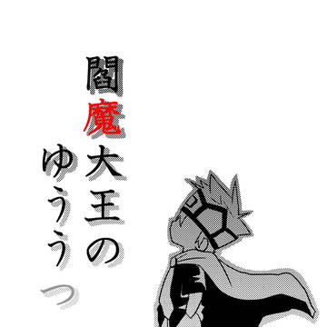 閻魔大王のゆううつ