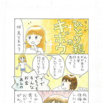 アスパーガール☆モモ 番外編 ひとり親のキボウ