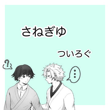 さねぎゆ  ついろぐ