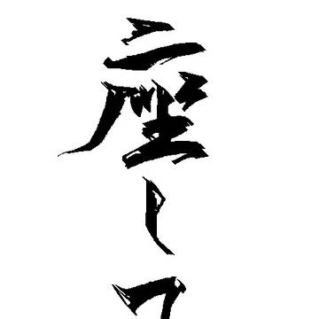 座して待つ