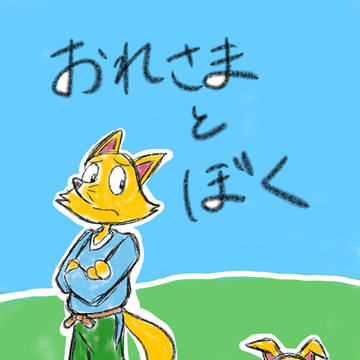 おれさまとぼく①