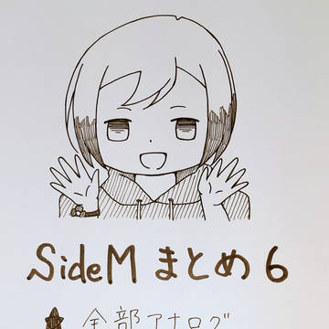 SideMまとめ６