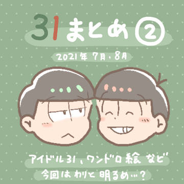 31まとめ ２