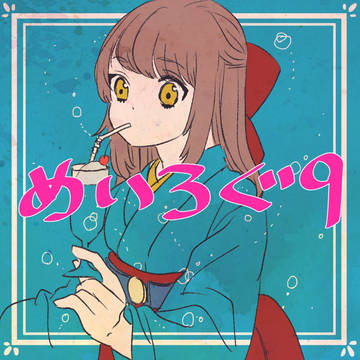 【めいこい】めいろぐ9