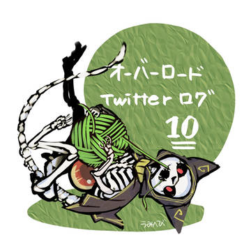 オーバーロードついったログ⑩