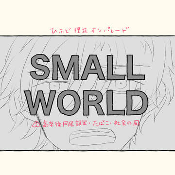 SMALL WORLD