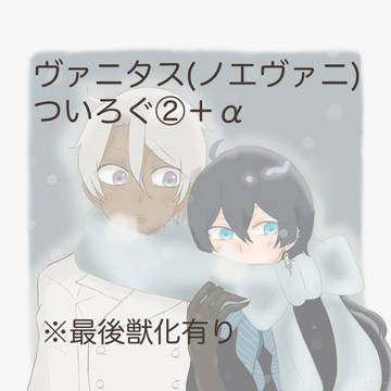 ヴァニタス(ノエヴァニ)ついろぐ②