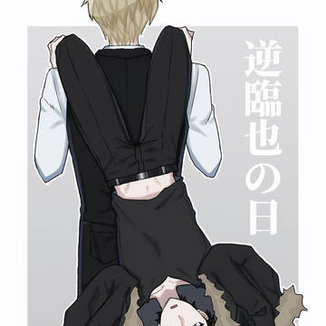 2021.08.31 逆臨也の日