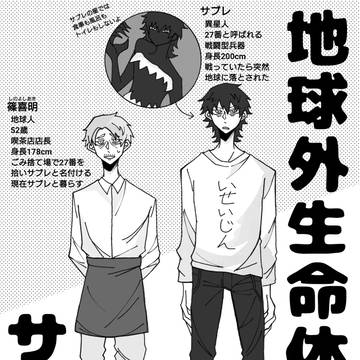 地球外生命体サブレ